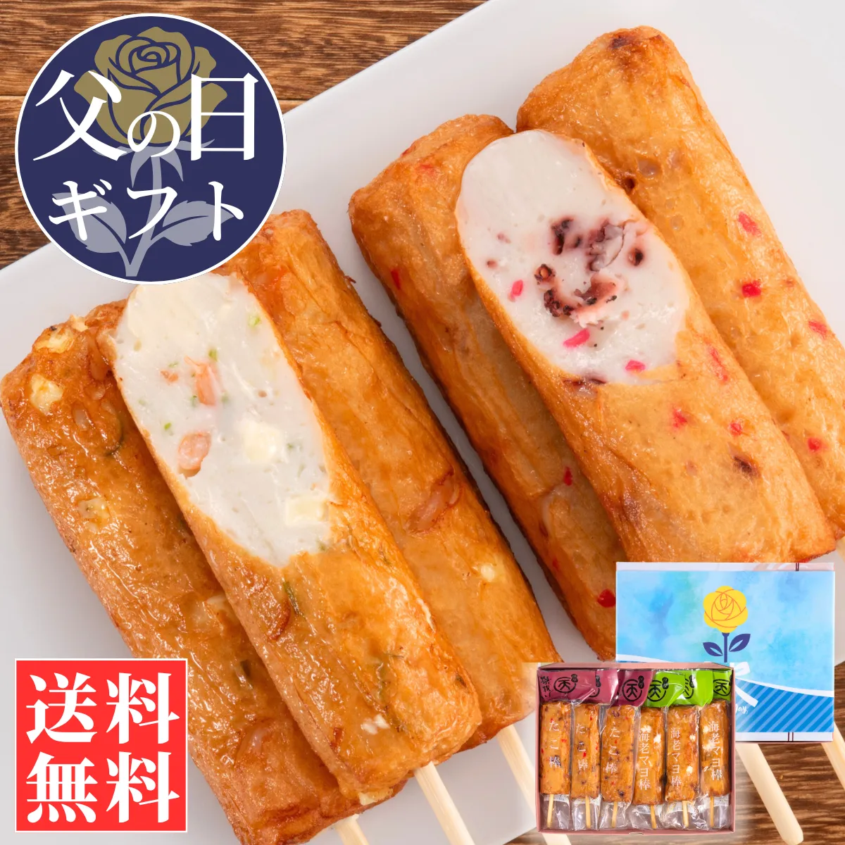 【父の日ギフト】棒天2種セット(たこ棒・海老マヨ棒)【送料込】