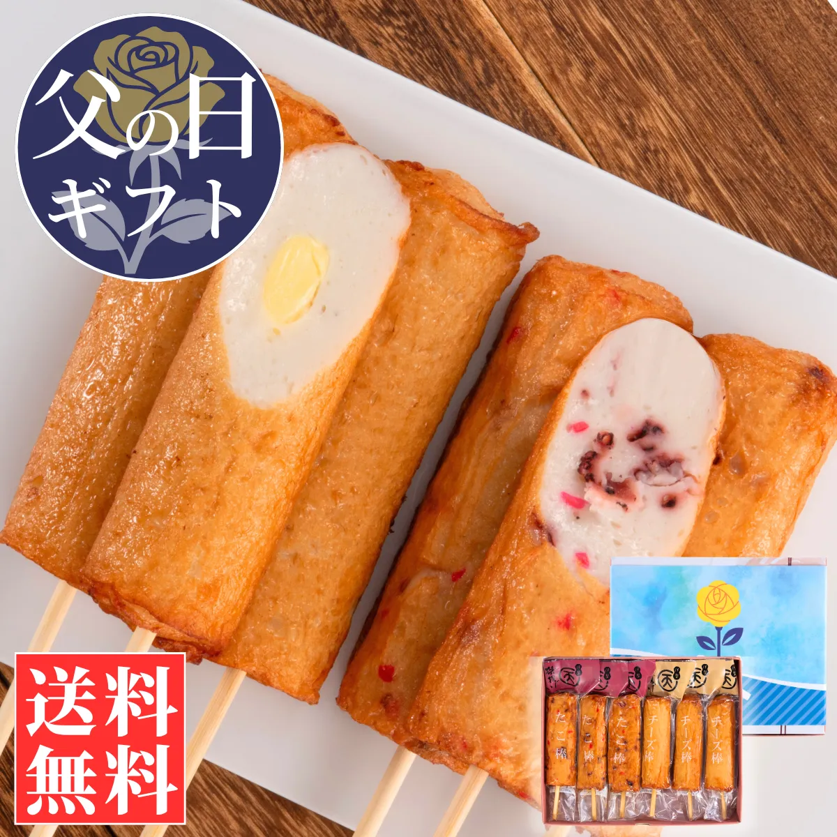 【父の日ギフト】棒天2種セット(たこ棒・チーズ棒)【送料込】