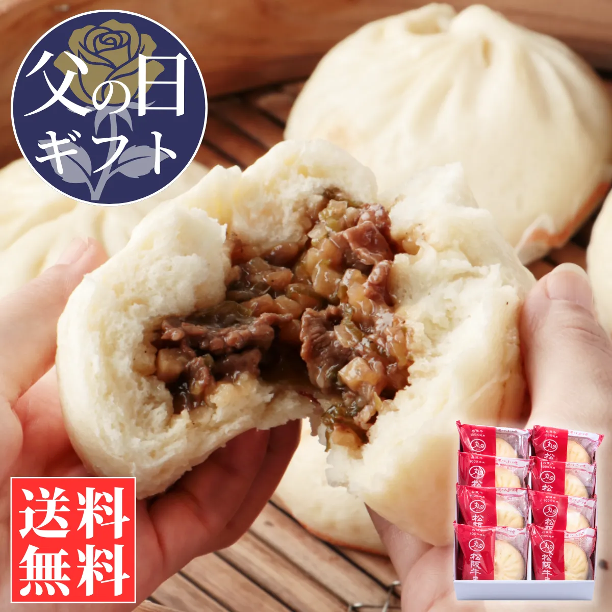 【父の日ギフト】松阪牛まん8個入りセット【化粧箱入／送料込】