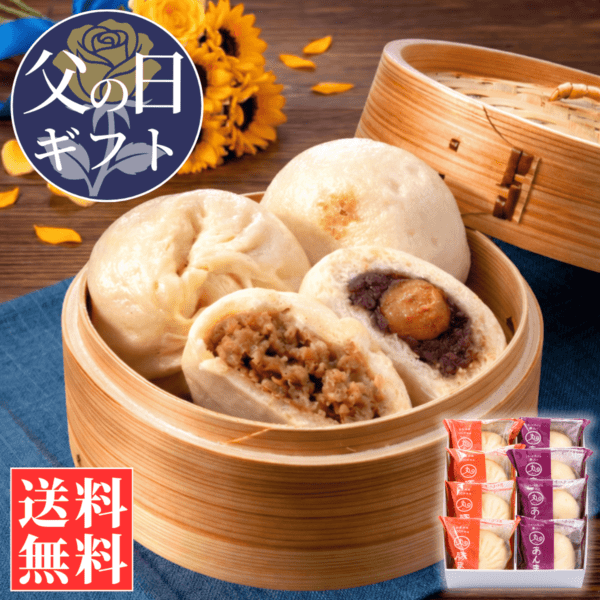 【父の日ギフト】 豚まん･あんまん8個入りセット【化粧箱入／送料込】