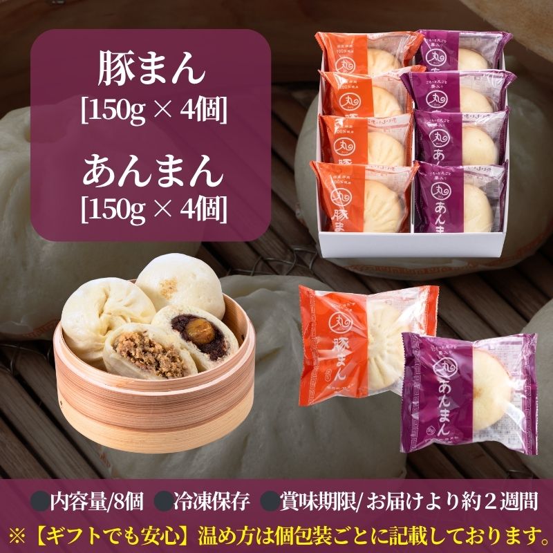 【母の日ギフト】 豚まん･あんまん8個入りセット【化粧箱入／送料込】