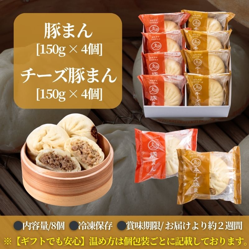 【母の日ギフト】 豚まん･チーズ豚まん8個入りセット【化粧箱入／送料込】