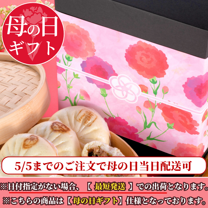 【母の日ギフト】 豚まん･エビチリまん8個入りセット【化粧箱入／送料込】