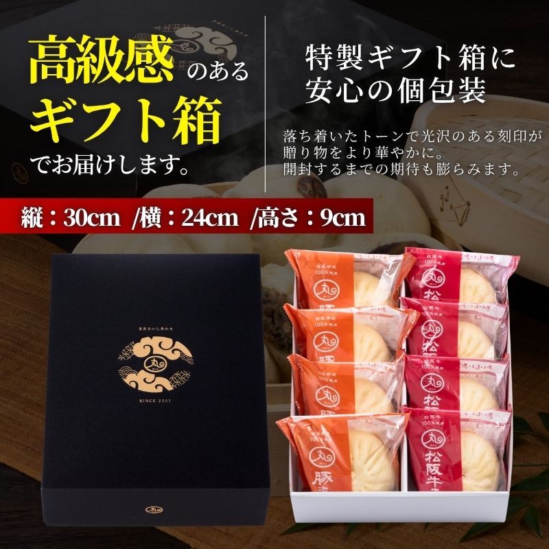 【母の日ギフト】豚まん･松阪牛まん8個入りセット【化粧箱入／送料込】