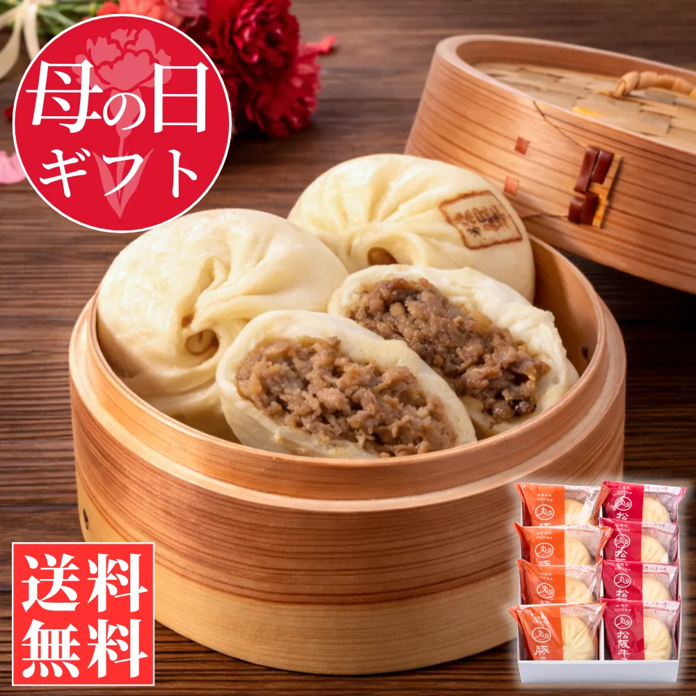 【母の日ギフト】豚まん･松阪牛まん8個入りセット【化粧箱入／送料込】