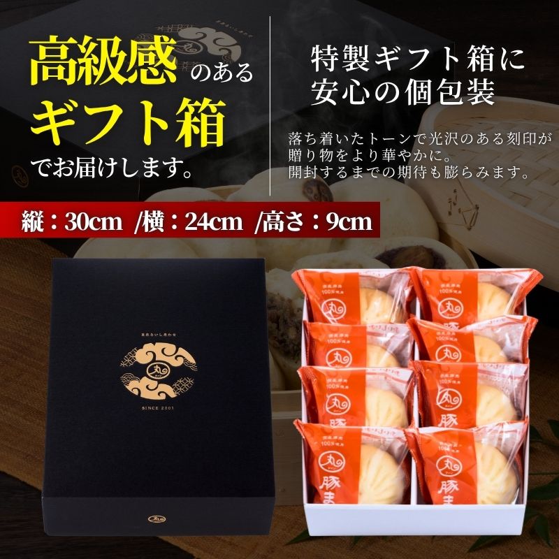 【母の日ギフト】豚まん8個入りセット【化粧箱入／送料込】