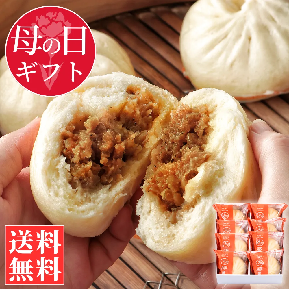 【母の日ギフト】豚まん8個入りセット【化粧箱入／送料込】