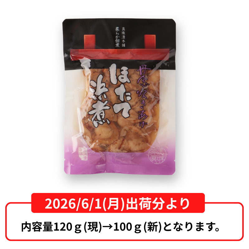 ほたて浜煮 袋
