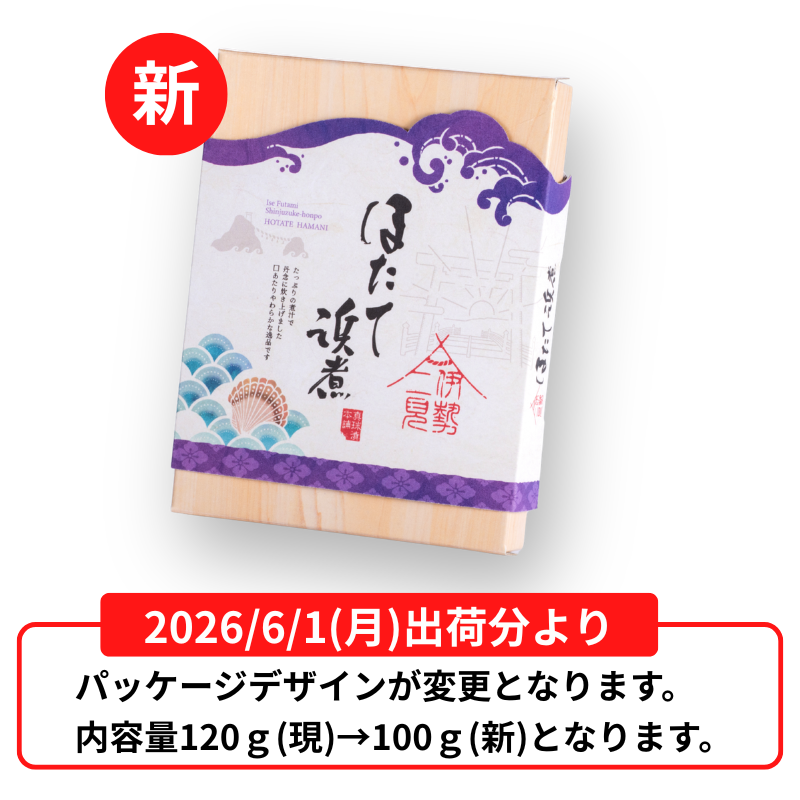 ほたて浜煮 箱