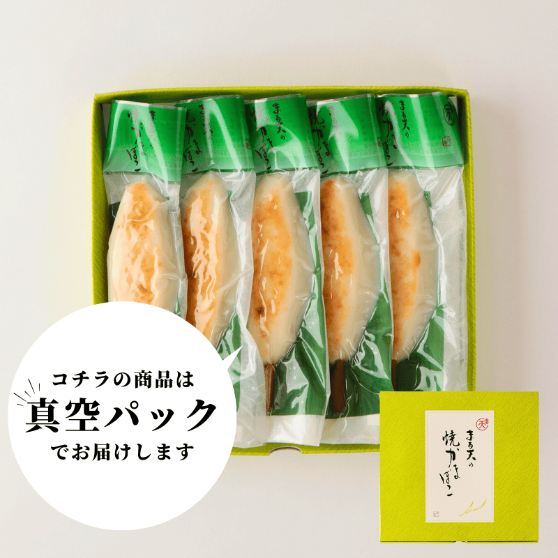 まる天の焼かまぼこセット