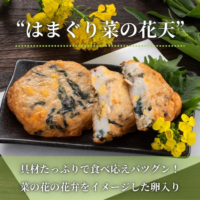 はまぐり菜の花天 3個セット