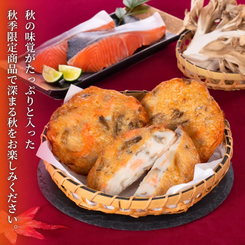 鮭まいたけ天 3個セット