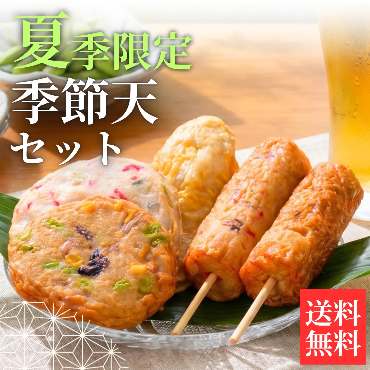 季節天セット【送料込】