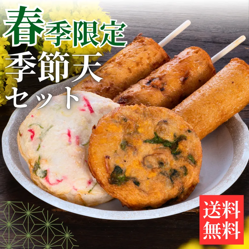 季節天セット【送料込】