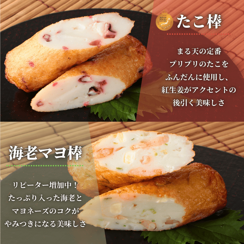 棒天2種セット(たこ棒・海老マヨ棒)【送料込】