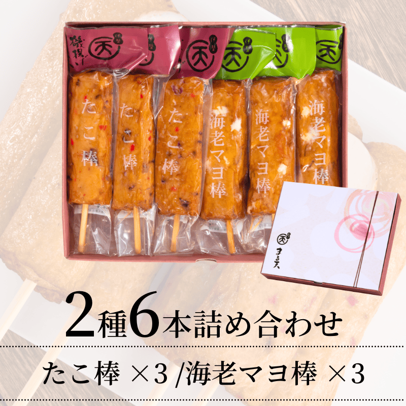 棒天2種セット(たこ棒・海老マヨ棒)【送料込】