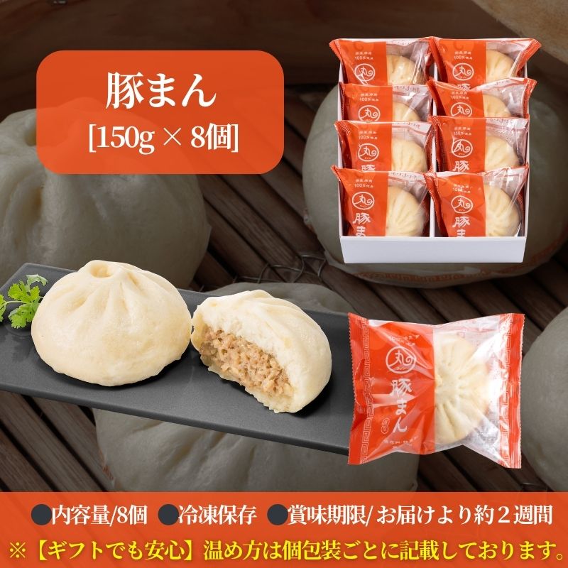 ギフト 豚まん8個入りセット【化粧箱入/送料込】