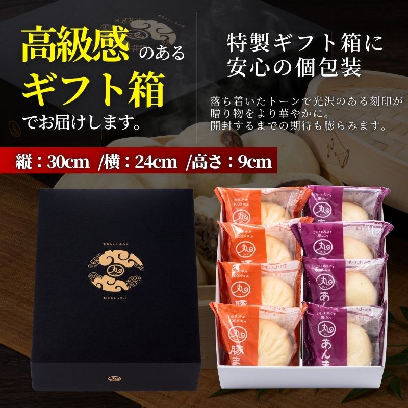 ギフト 豚まん・あんまん8個入りセット【化粧箱入/送料込】