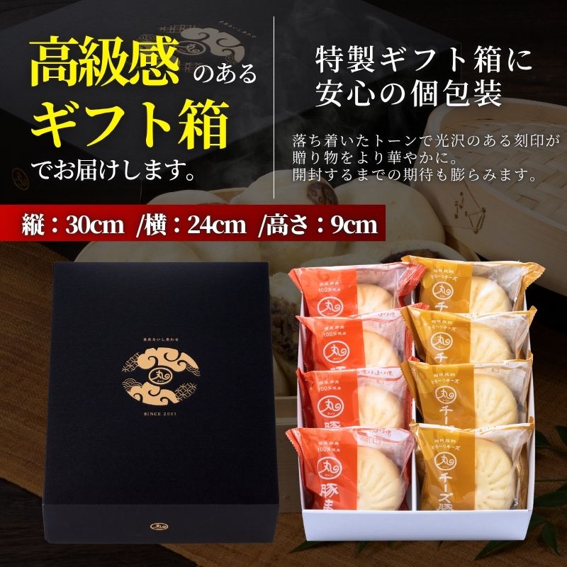 ギフト 豚まん・チーズ豚まん8個入りセット【化粧箱入/送料込】