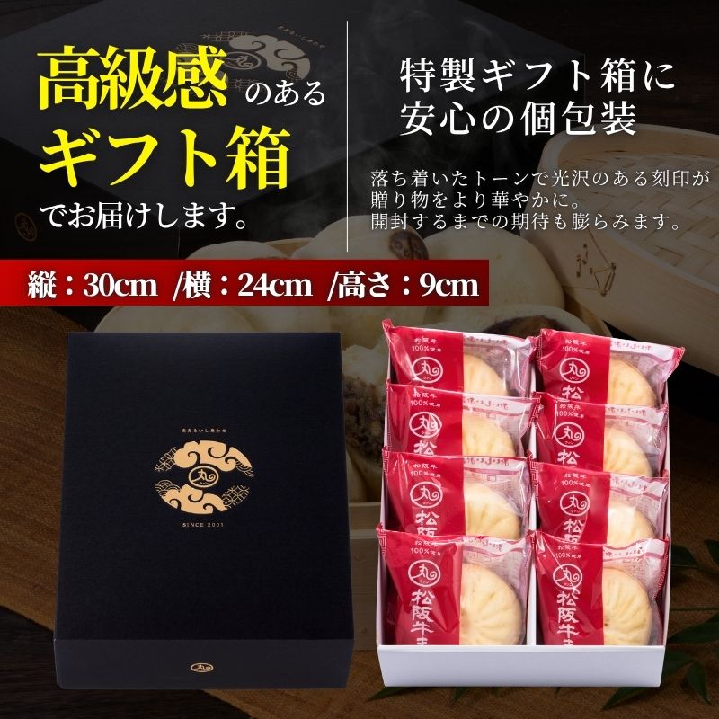 ギフト 松阪牛まん8個入りセット【化粧箱入/送料込】