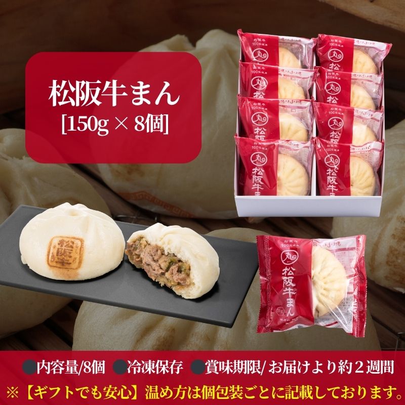 ギフト 松阪牛まん8個入りセット【化粧箱入/送料込】