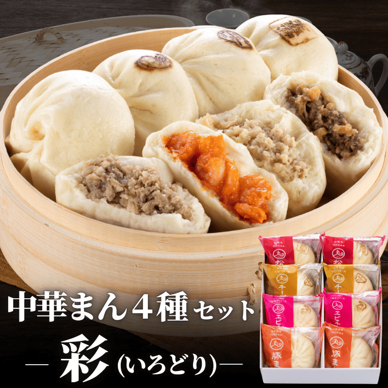 ギフト 彩(いろどり) 中華まん 4種類8個入りセット【化粧箱入／送料込