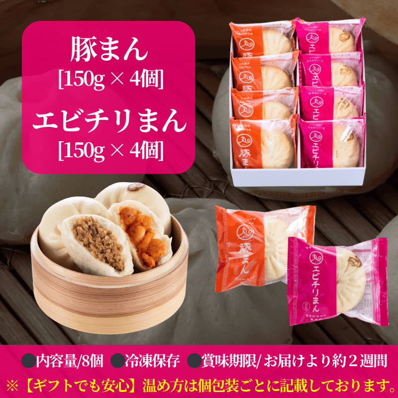 ギフト 豚まん･エビチリまん8個入りセット【化粧箱入／送料込】