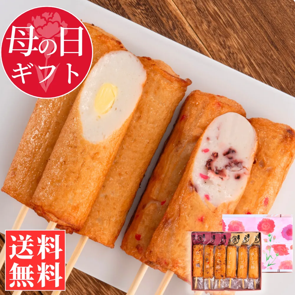 【母の日ギフト】棒天2種セット(たこ棒・チーズ棒)【送料込】