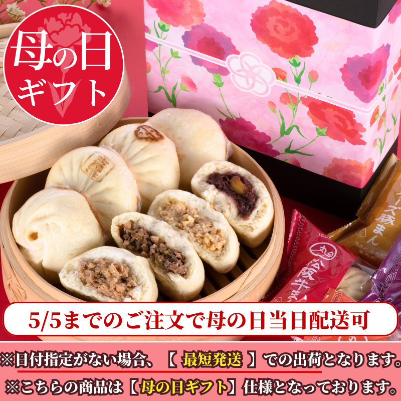 【母の日ギフト】雅(みやび) 中華まん 4種類8個入りセット【化粧箱入／送料込】