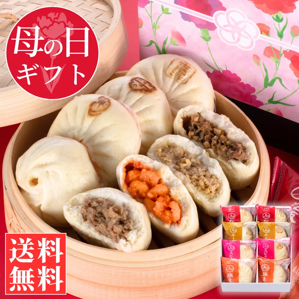 【母の日ギフト】 彩(いろどり) 中華まん 4種類8個入りセット【化粧箱入／送料込】