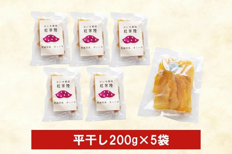 特撰」干し芋紅常陸 平干し200g 5袋｜店舗で探す,北茨城市商工会｜北