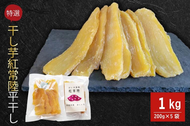 特撰」干し芋紅常陸 平干し200g 5袋｜店舗で探す,北茨城市商工会｜北