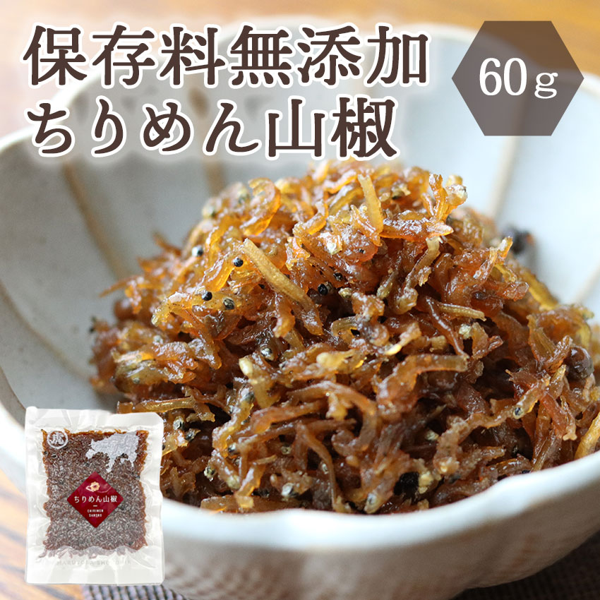 保存料無添加 ちりめん山椒　60g