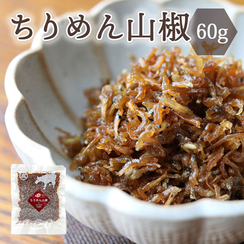 保存料無添加 ちりめん山椒　60g