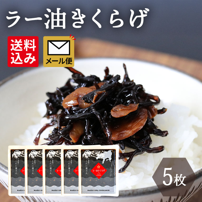 【ラー油きくらげ　130g 5個】メール便