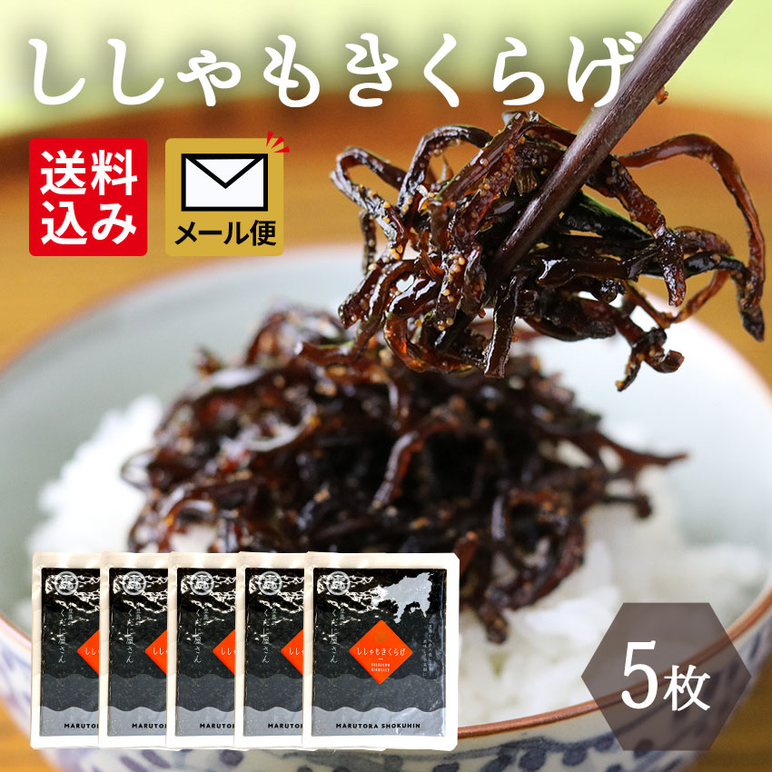 メール便セット（ししゃもきくらげ 130g×5個）