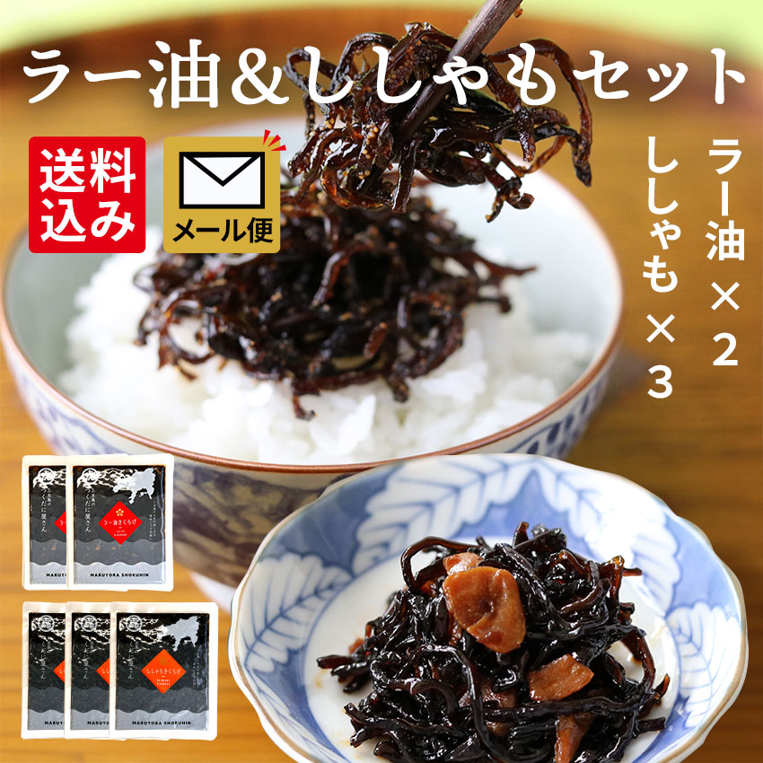 【ししゃも３、ラー油２】メール便セット