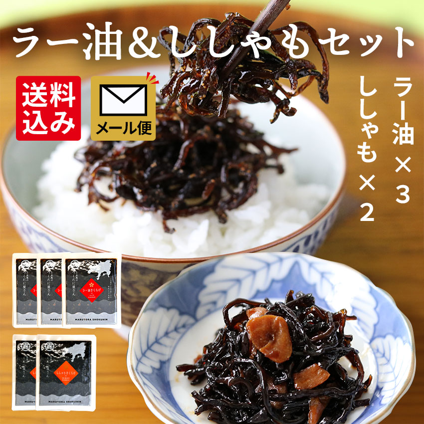 メール便セット（ししゃも２、ラー油３）