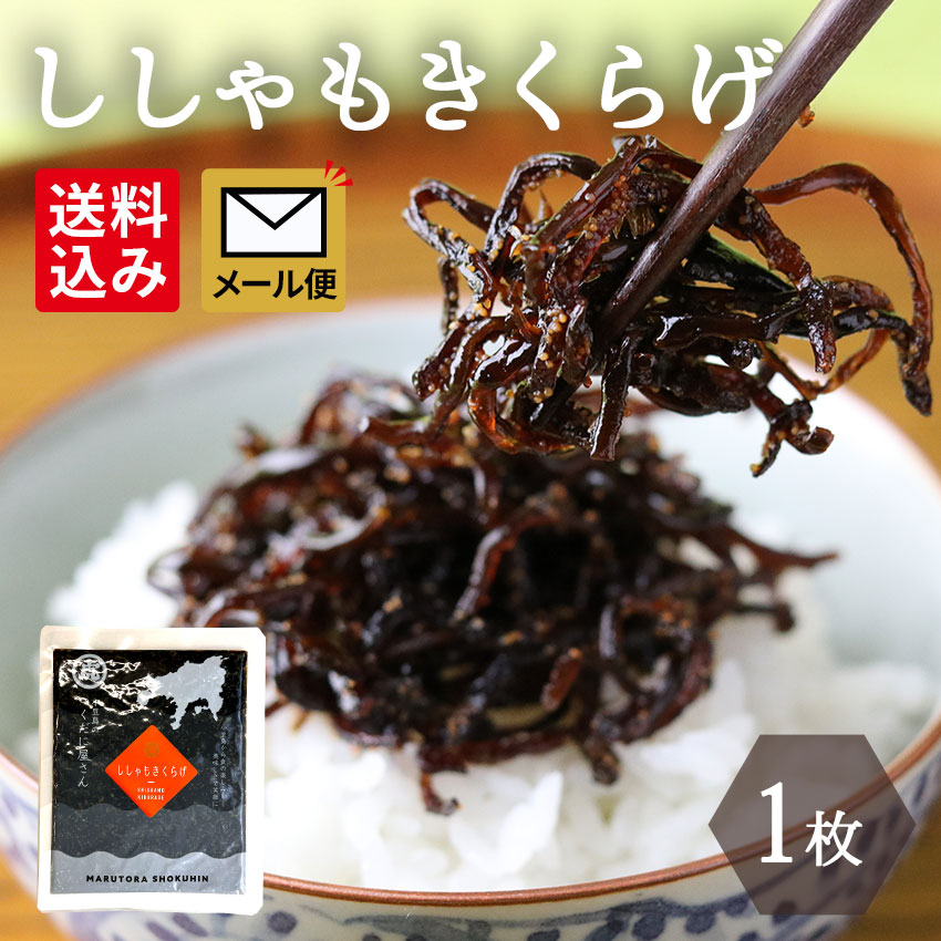 メール便（ししゃもきくらげ 130g×1個）