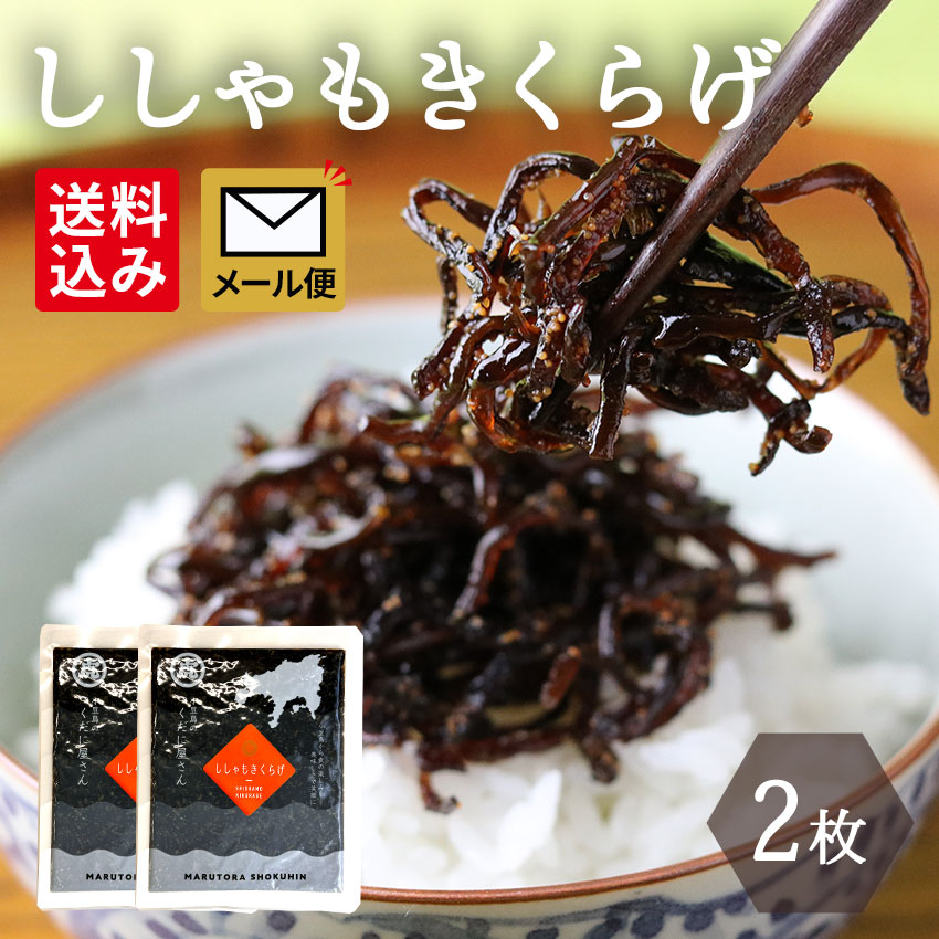メール便（ししゃもきくらげ 130g×2個）
