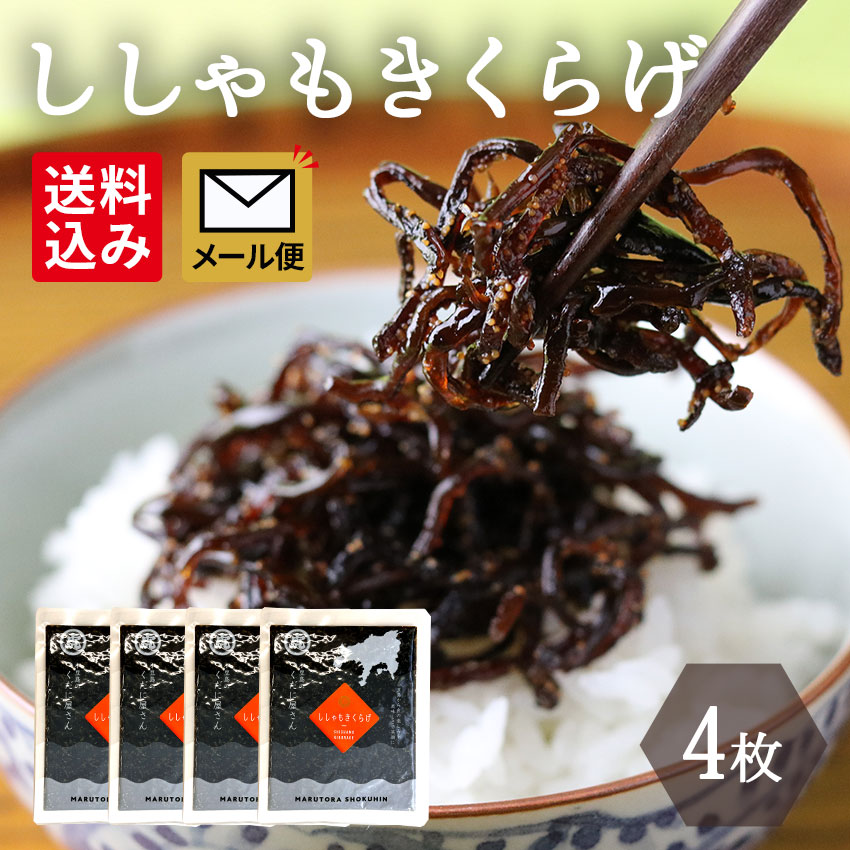 メール便セット（ししゃもきくらげ 130g×4個）