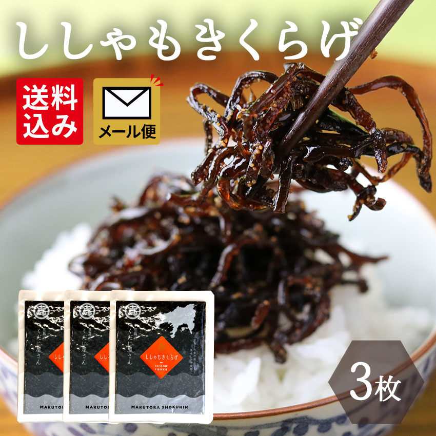 メール便（ししゃもきくらげ 130ｇ×3個）