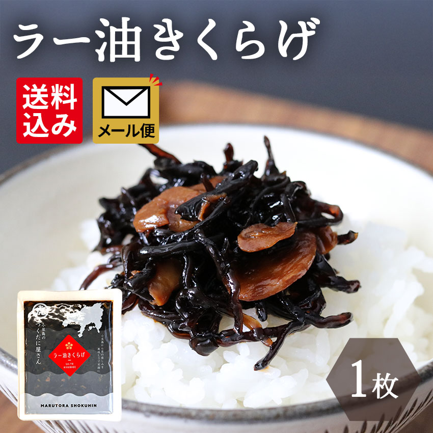 【ラー油きくらげ　130g１個】メール便