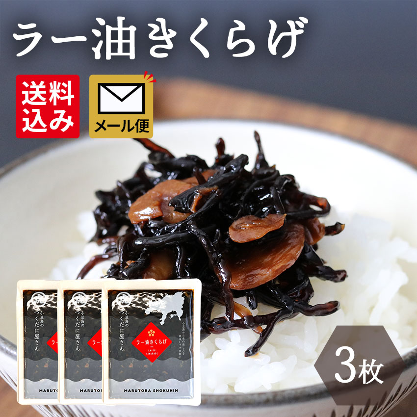 【ラー油きくらげ　130g 3個】メール便