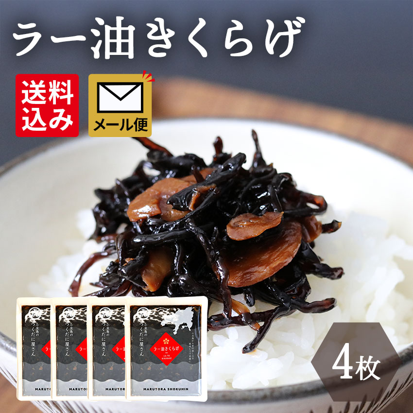 【ラー油きくらげ　130g 4個】メール便