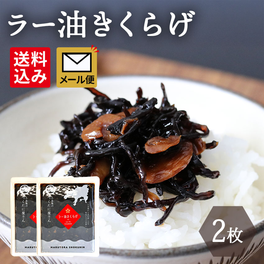 【ラー油きくらげ 130g ２個】メール便