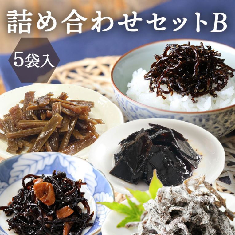 詰め合わせセット　《 B 》