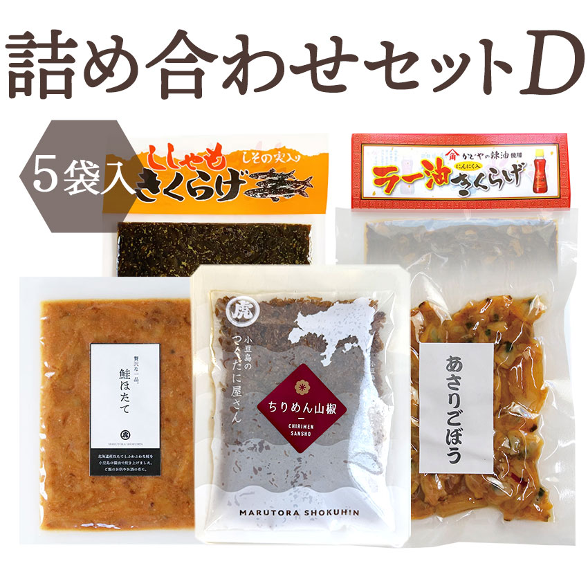 詰め合わせセット　《 D 》