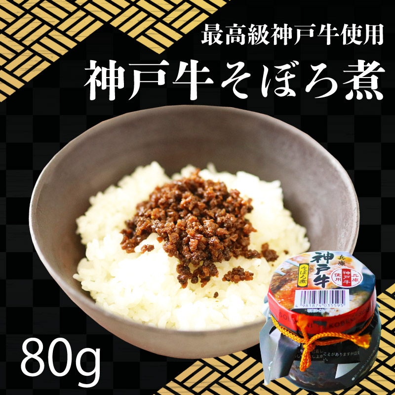 神戸牛　そぼろ煮　80ｇ