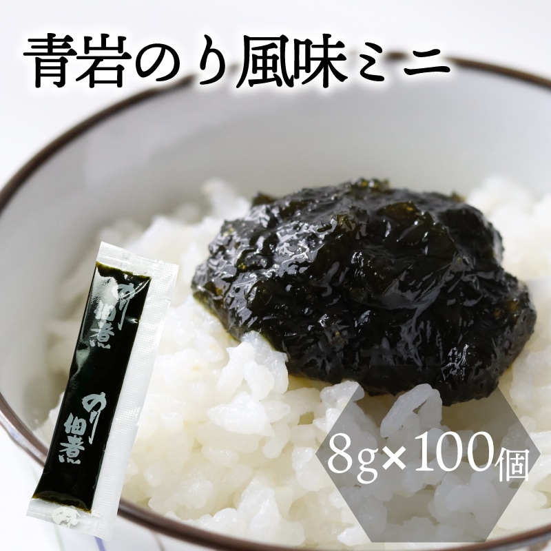 青岩のり風味ミニ　8ｇ×100